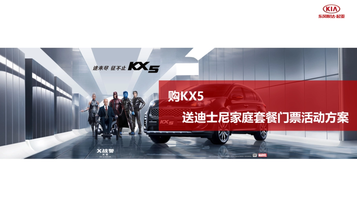 东风悦达起亚KX5夏日奇幻营方案_第1页