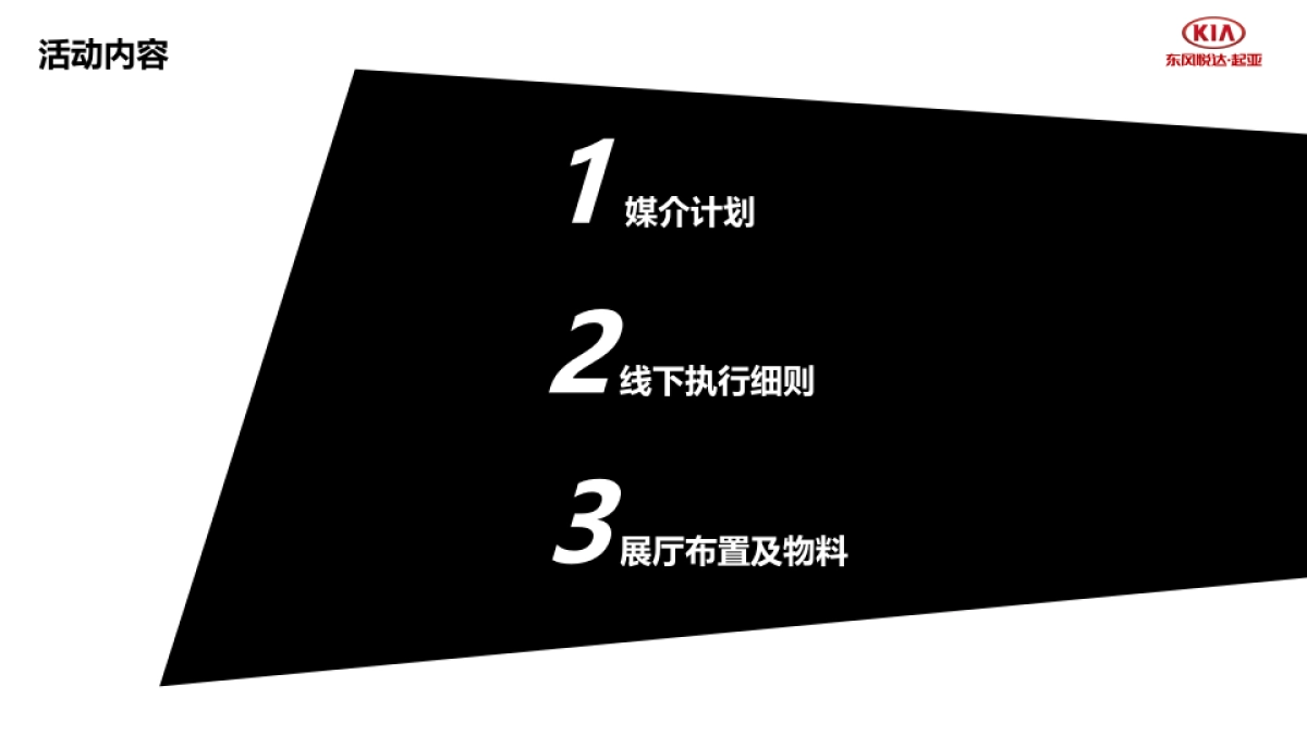 东风悦达起亚KX5夏日奇幻营方案_第9页