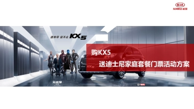 东风悦达起亚KX5夏日奇幻营方案