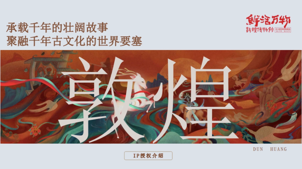 敦煌博物馆IP介绍_第1页