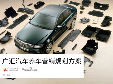 广汇汽车养车比稿方案