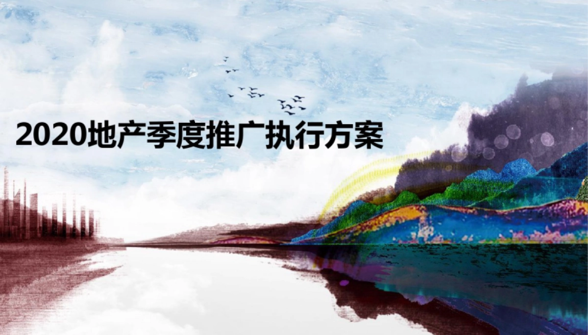 2020地产季度推广执行方案_第1页