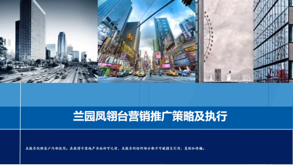 2020广州兰园凤翎台年度营销推广策略及执行全案_第1页