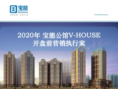 2020深圳宝能公馆开盘前营销执行案