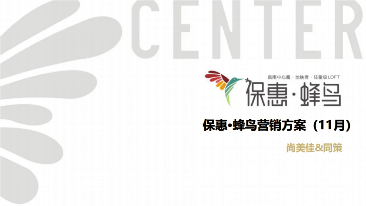 保惠蜂鸟LOFT11月营销执行方案_第1页