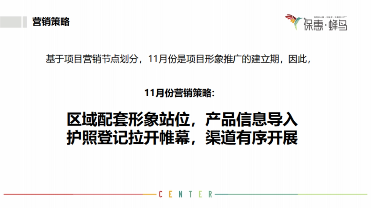 保惠蜂鸟LOFT11月营销执行方案_第3页