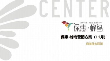 保惠蜂鸟LOFT11月营销执行方案