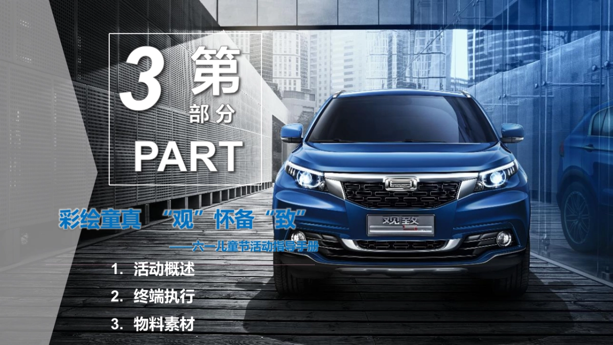 附件3:《欢乐童年·“观”怀备“致” 终端执行指导手册》_第2页