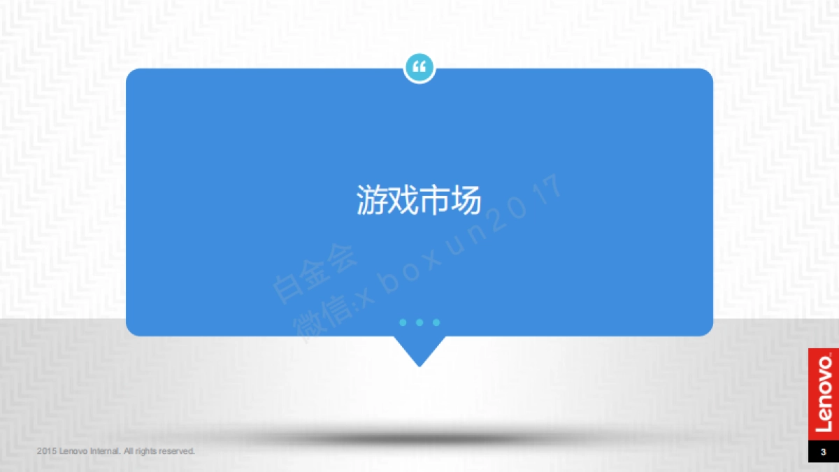 蓝标拯救者魔兽之夜执行方案_第3页