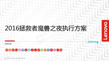 蓝标拯救者魔兽之夜执行方案