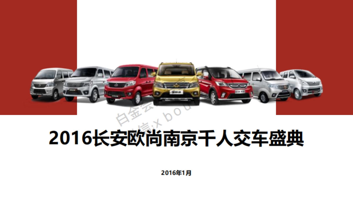 长安欧尚南京千人交车盛典执行方案_第1页