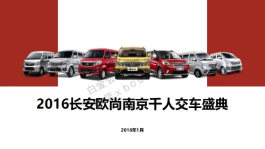 长安欧尚南京千人交车盛典执行方案
