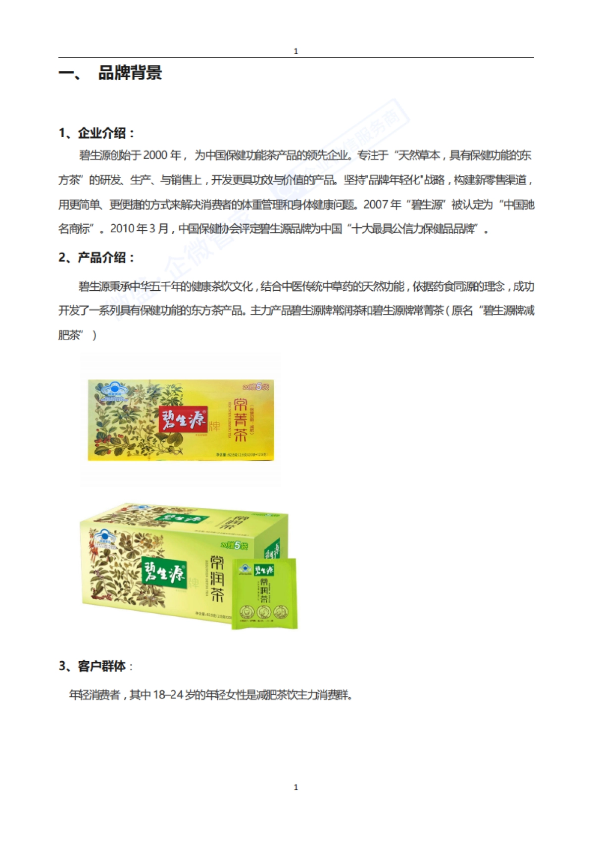 私域案例拆解-碧生源_第6页