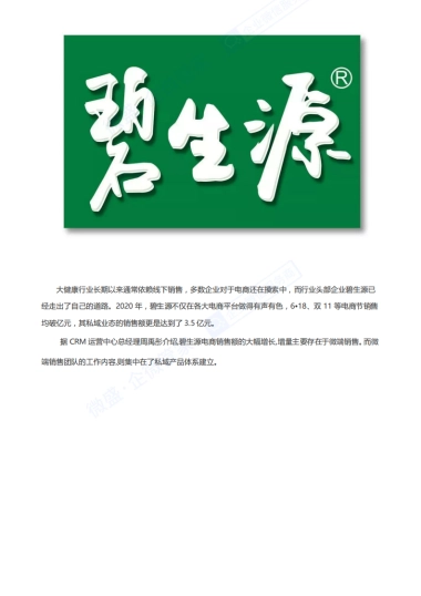 私域案例拆解-碧生源