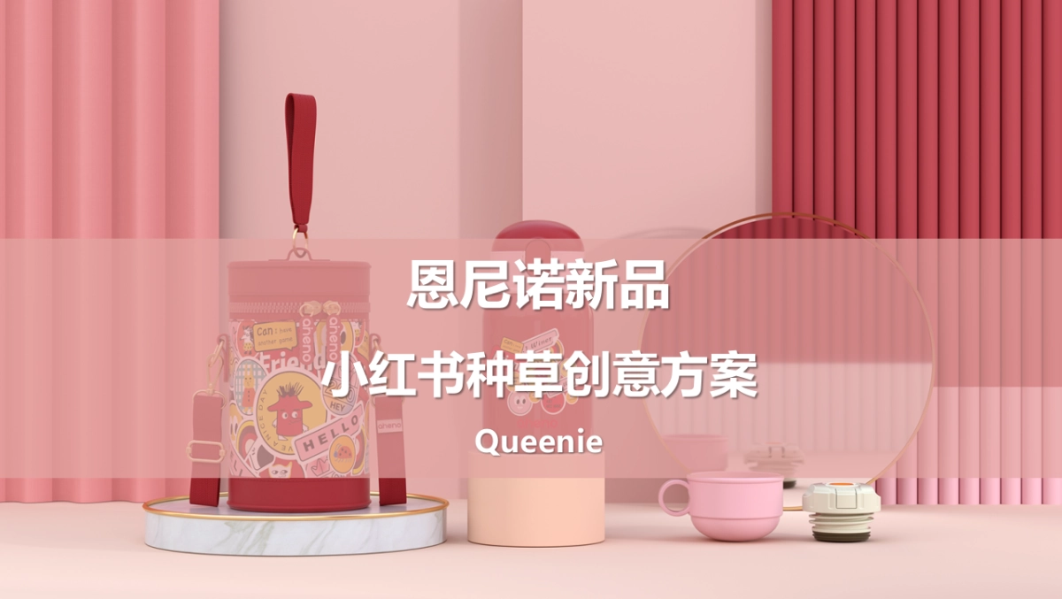 恩尼诺新品儿童水壶小红书种草创意方案_第1页