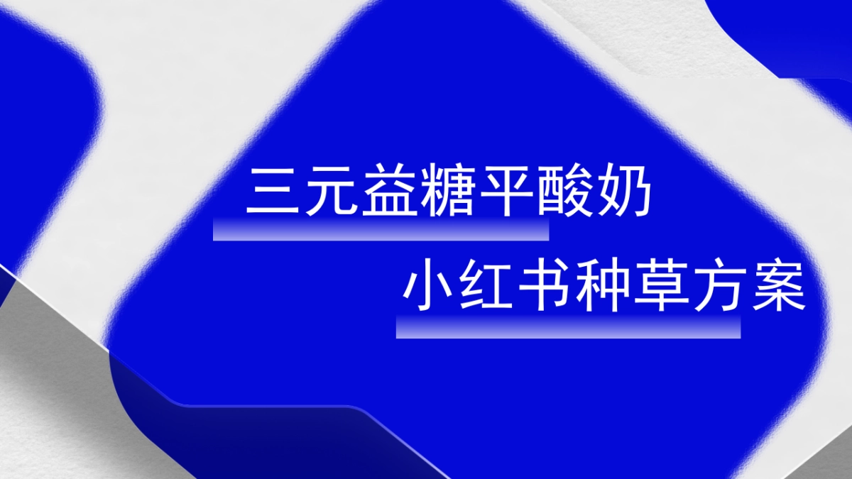 三元益糖平酸奶小红书种草方案_第1页