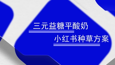三元益糖平酸奶小红书种草方案