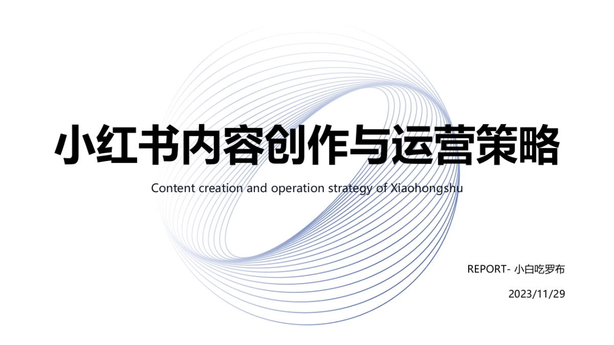 小红书的内容创作和运营策划_第1页