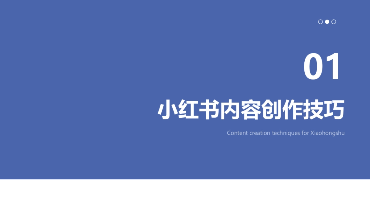 小红书的内容创作和运营策划_第3页