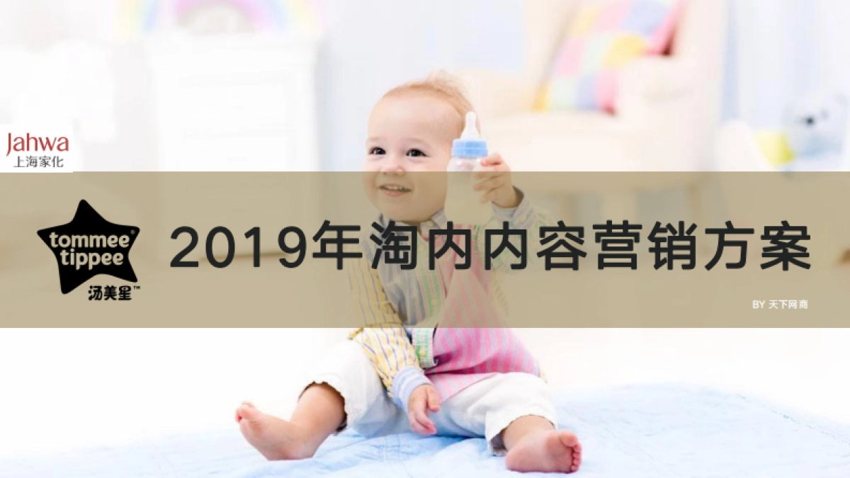 汤美星婴儿用品淘内内容营销方案_第1页
