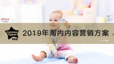 汤美星婴儿用品淘内内容营销方案