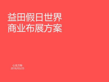 深圳心生万物-深圳益田假日世界商业推广布展方案