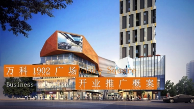 2019商业广场开业推广概案