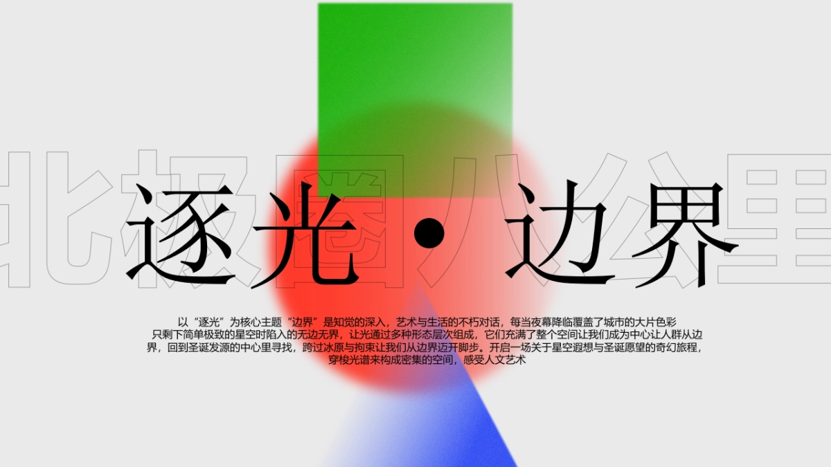 2023商业购物中心逐光边界圣诞PR主题活动方案胖_第8页