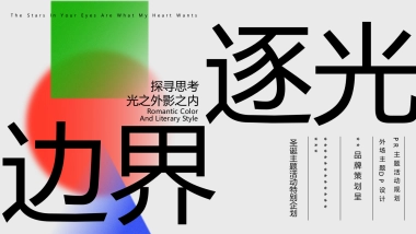 2023商业购物中心逐光边界圣诞PR主题活动方案胖