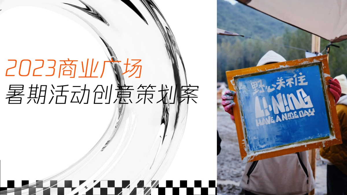 2023商业广场夏日暑期系列“趁热Chill浪”活动创意方案_第1页