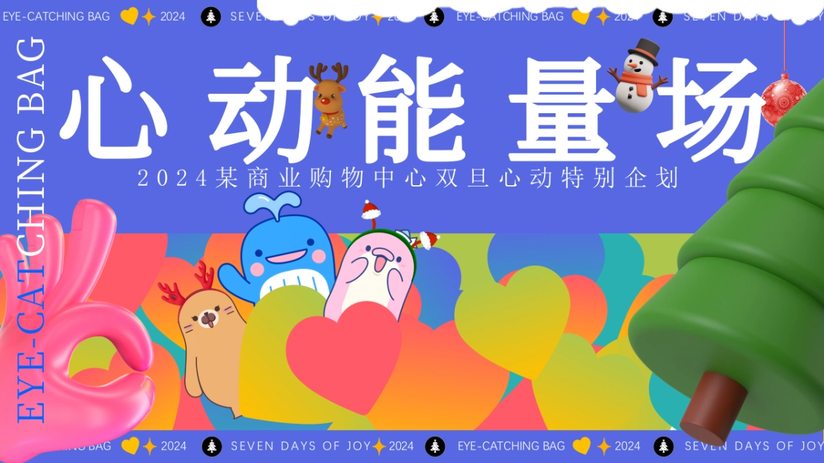 2024商业购物中心心动能量场特别企划活动策划案_第1页