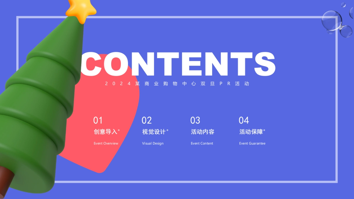 2024商业购物中心心动能量场特别企划活动策划案_第4页