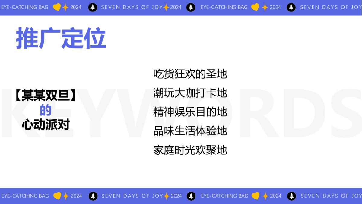 2024商业购物中心心动能量场特别企划活动策划案_第9页