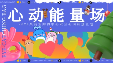 2024商业购物中心心动能量场特别企划活动策划案