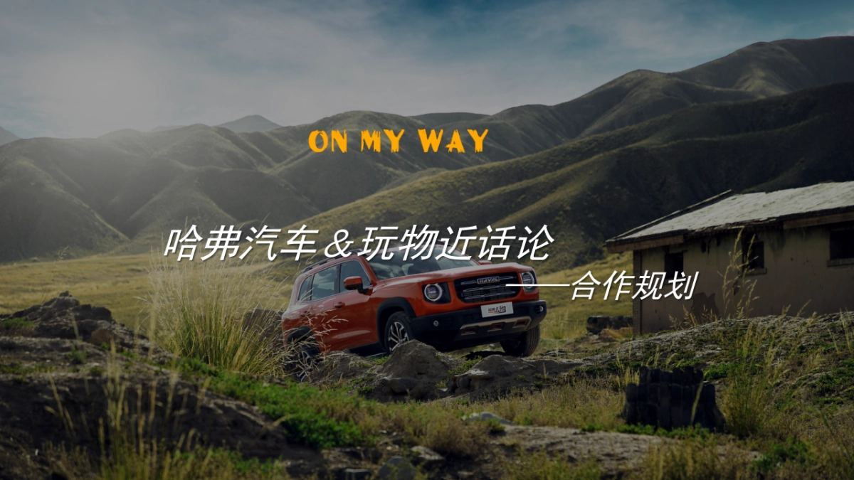 哈弗汽车-潮流露营规划_第1页