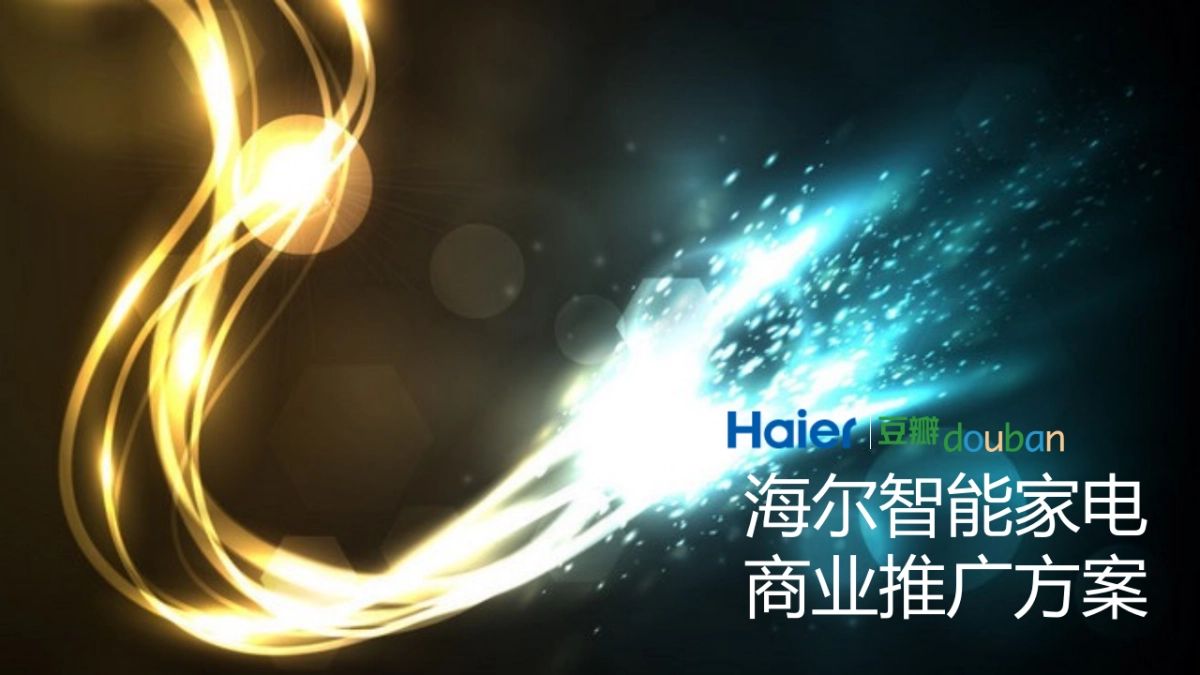 海尔智能家电&豆瓣商业推广方案_第1页