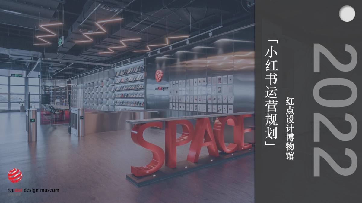 红点博物馆小红书规划案_第1页