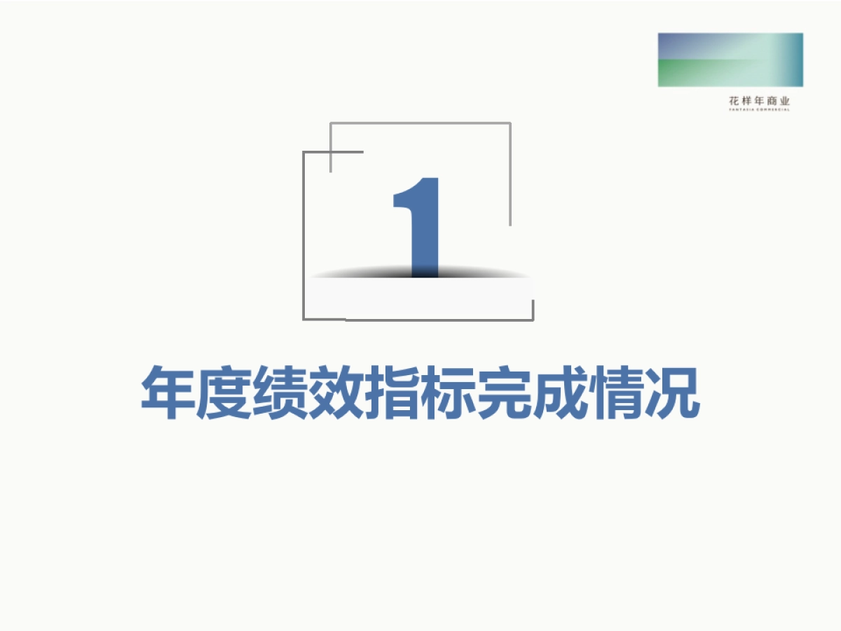 花样年商业全国统一项目市场推广部年终总结及计划_第4页
