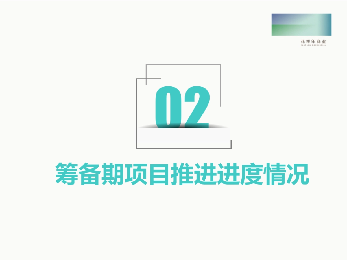 花样年商业全国统一项目市场推广部年终总结及计划_第6页