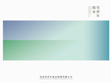 花样年商业全国统一项目市场推广部年终总结及计划