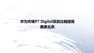 华为终端广告项目比稿北京奥美广告