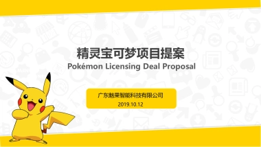 精灵宝可梦项目提案