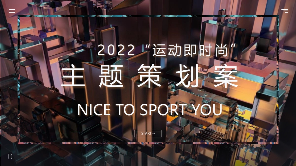 商业购物中心“运动即时尚”主题活动策划方案_第1页