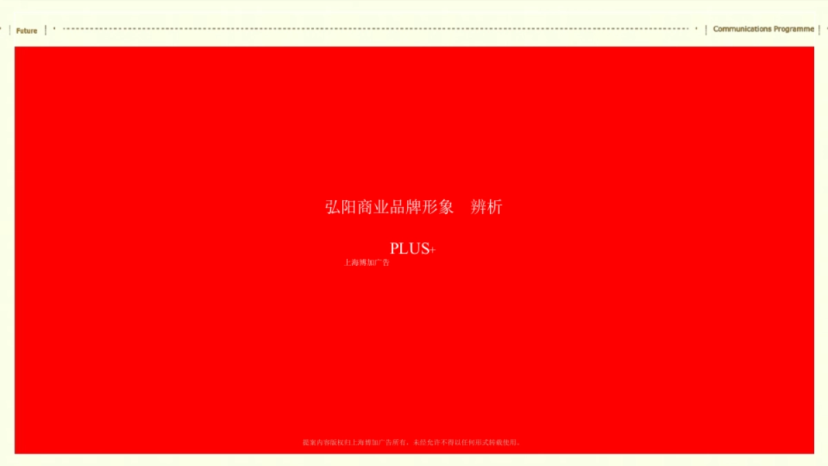 上海博加-南京弘阳家居商业品牌形象推广案_第1页