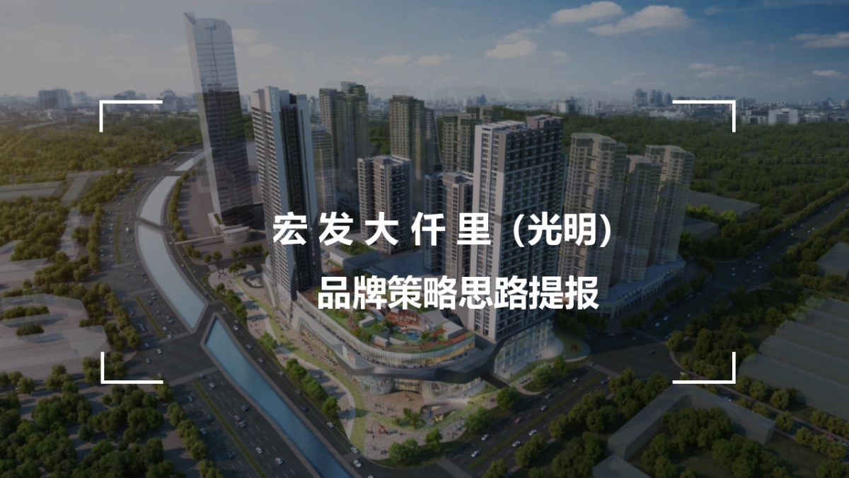 深圳大仟里光明商业品牌策略推广提报_第1页