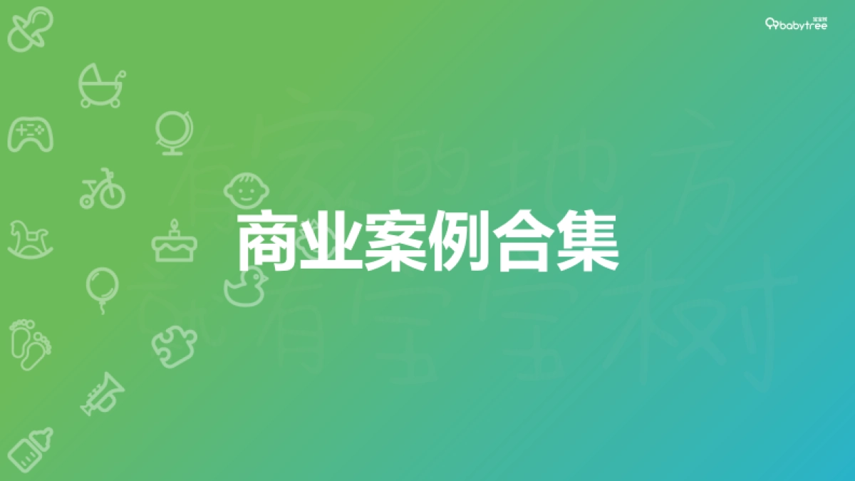 2019商业案例合集@宝宝树_第1页
