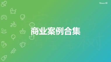 2019商业案例合集@宝宝树
