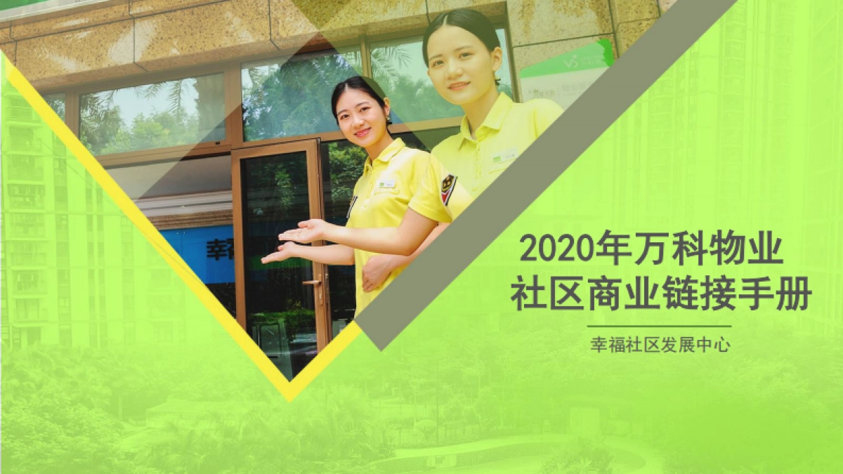 2020年万科物业社区商业链接手册_第1页