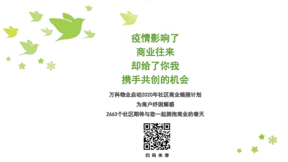 2020年万科物业社区商业链接手册_第2页