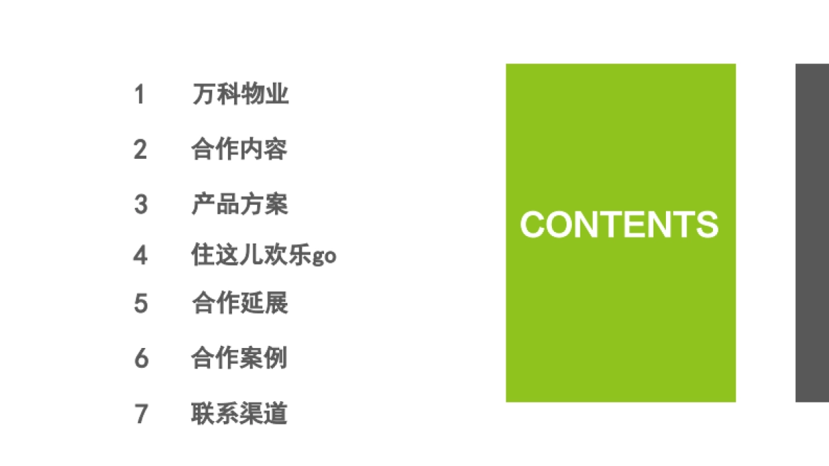 2020年万科物业社区商业链接手册_第3页